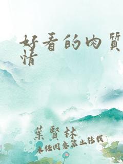 好看的肉质的言情