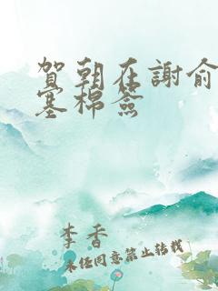 贺朝在谢俞里面塞棉签