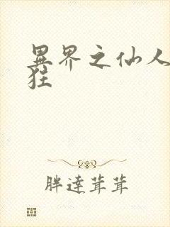 异界之仙人也疯狂