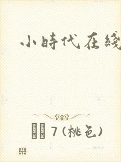 小时代在线阅读