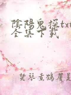 阴阳鬼探txt全集下载