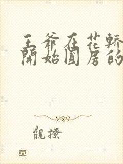 王爷在花轿里就开始圆房的小说