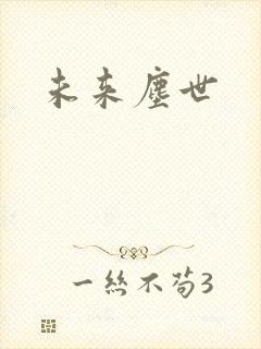 未来尘世