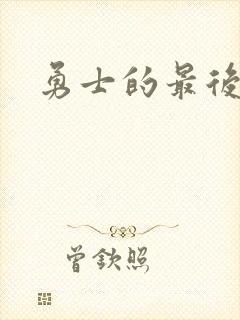 勇士的最后秘密