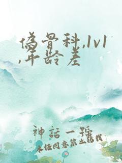 伪骨科,1v1,年龄差