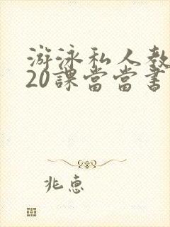 游泳私人教练120课当当书