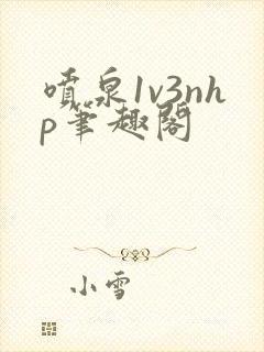 喷泉1v3nhp笔趣阁