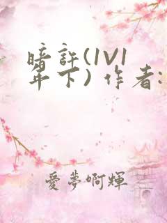 暗许(1V1 年下) 作者:不灵塔