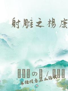 射雕之杨康列传