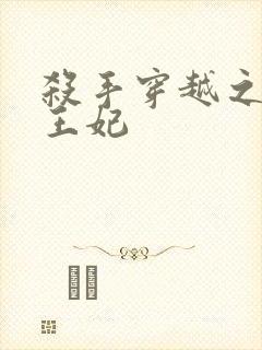 杀手穿越之狂傲王妃