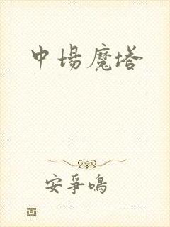 中场魔塔