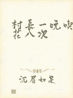 村长一晚吃了杏花八次