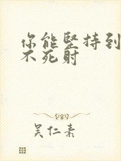 你能坚持到几张不死射