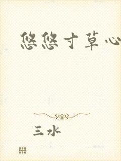 悠悠寸草心阅读