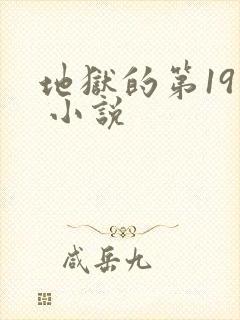 地狱的第19层 小说