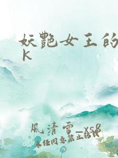 妖艳女王的尿奴 k