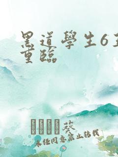 黑道学生6王者重临