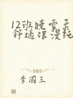 12班晓雪柔软舒适浪漫纯洁