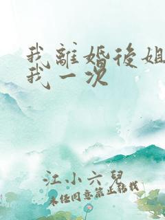 我离婚后姐姐给我一次