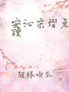 安沁宋熠免费阅读