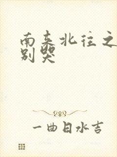 南来北往之老婆别哭