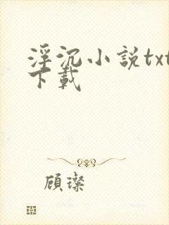 浮沉小说txt下载