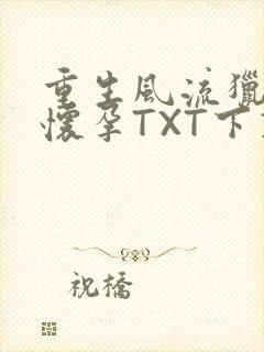 重生风流猎艳全怀孕TXT下载