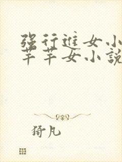 强行进女小姪夏芊芊女小说