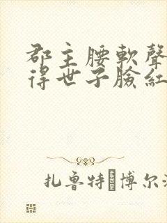 郡主腰软声甜撩得世子脸红心跳