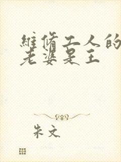 维修工人的绝遇老婆是王