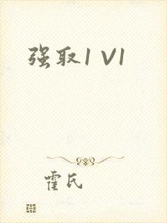 强取1 V1