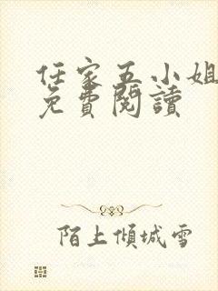 任家五小姐全文免费阅读