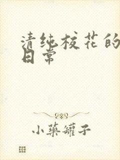 清纯校花的被肉日常