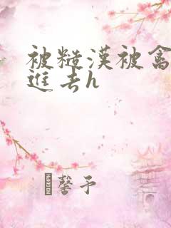 被糙汉被禽哭尿进去h