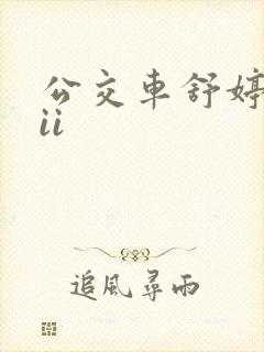 公交车舒婷诗集ii