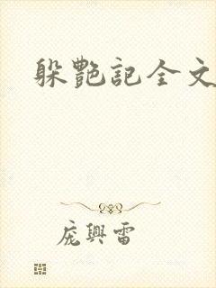 躲艳记全文阅读