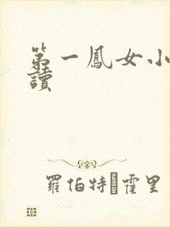 第一凤女小说阅读