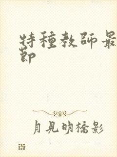 特种教师最新章节