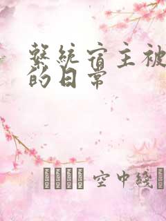 系统宿主被浇灌的日常