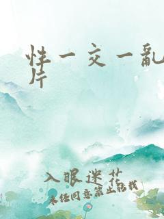 性一交一乱一A片