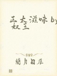 正太滋味 by 奴玉