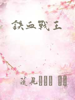 铁血战王