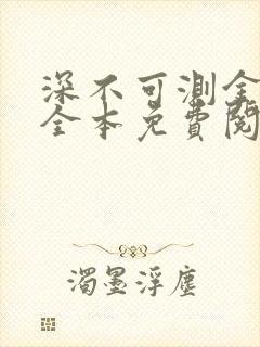 深不可测金银花全本免费阅读