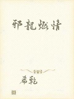 邪龙燃情