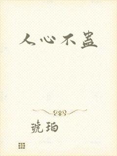 人心不蛊