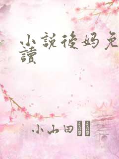 小说后妈免费阅读