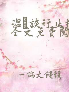 温晞谈行止林蓓全文免费阅读