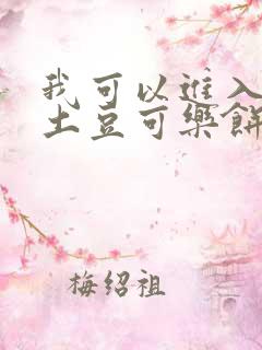 我可以进入你吗土豆可乐饼全文