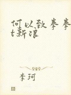何以致拳拳txt新浪