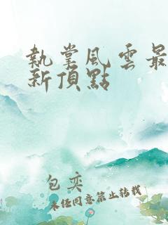 执掌风云最新更新顶点